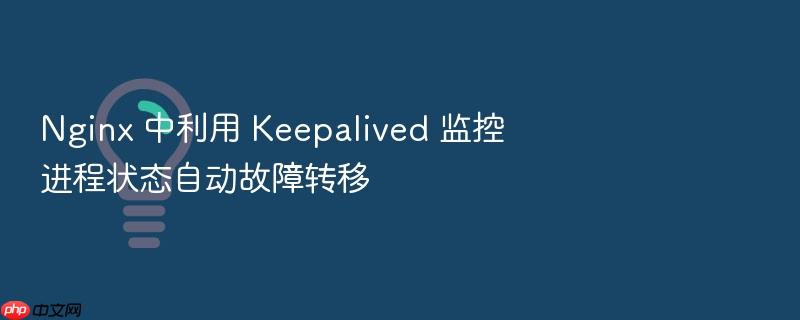 nginx 中利用 keepalived 监控进程状态自动故障转移