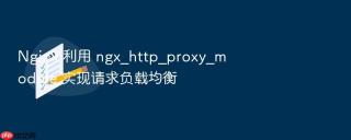 nginx 利用 ngx_http_proxy_module 实现请求负载均衡