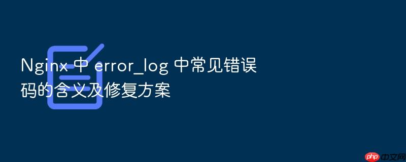 nginx 中 error_log 中常见错误码的含义及修复方案