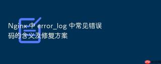 nginx 中 error_log 中常见错误码的含义及修复方案