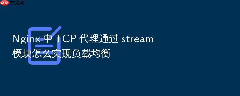 nginx 中 tcp 代理通过 stream 模块怎么实现负载均衡