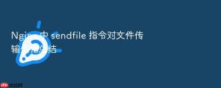 nginx 中 sendfile 指令对文件传输优化总结