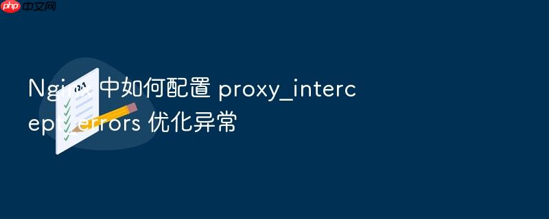 nginx 中如何配置 proxy_intercept_errors 优化异常