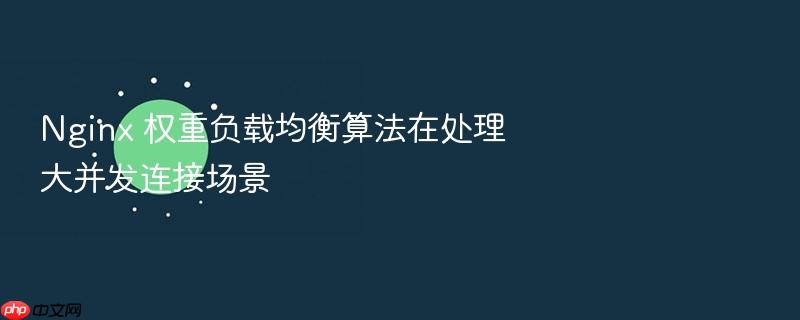nginx 权重负载均衡算法在处理大并发连接场景