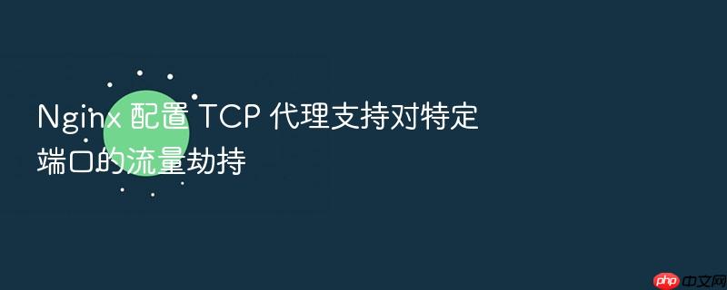 nginx 配置 tcp 代理支持对特定端口的流量劫持