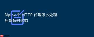 nginx 中 http 代理怎么处理后端超时状态