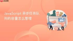 javascript 异步任务队列的容量怎么管理