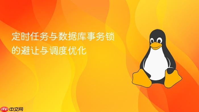 定时任务与数据库事务锁的避让与调度优化