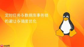 定时任务与数据库事务锁的避让与调度优化