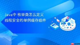 java中 枚举类怎么定义线程安全的单例缓存组件