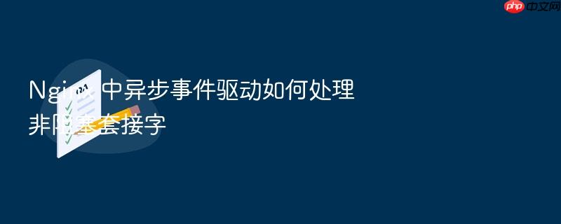 nginx 中异步事件驱动如何处理非阻塞套接字
