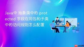 java中 抽象类中的 protected 字段在同包和子类中的访问规则怎么配置
