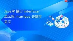 java中 接口 interface 怎么用 interface 关键字定义