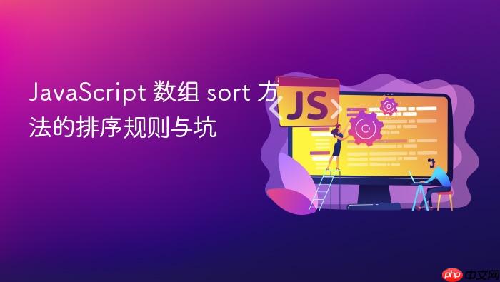 javascript 数组 sort 方法的排序规则与坑