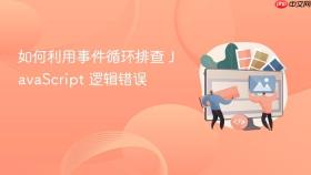 如何利用事件循环排查 javascript 逻辑错误