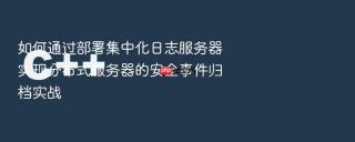 如何通过部署集中化日志服务器实现分布式服务器的安全事件归档实战