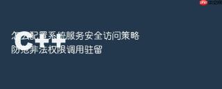 怎么配置系统服务安全访问策略防范非法权限调用驻留