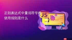 正则表达式中量词符号的使用规则是什么