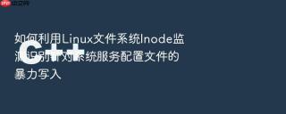 如何利用linux文件系统inode监测识别针对系统服务配置文件的暴力写入