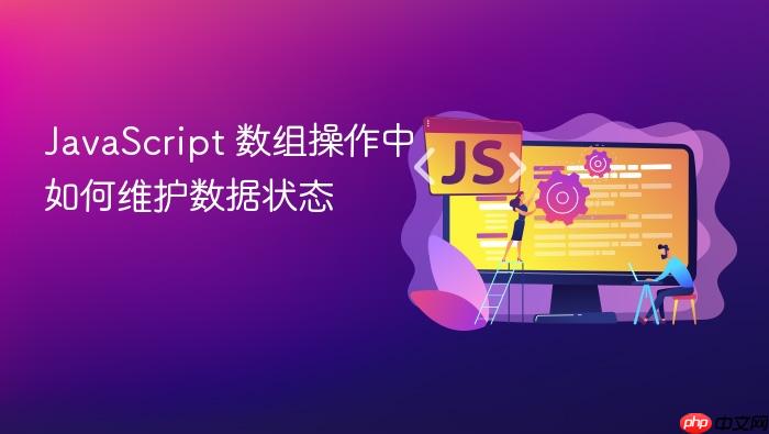 javascript 数组操作中如何维护数据状态