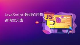 javascript 数组如何快速清空元素