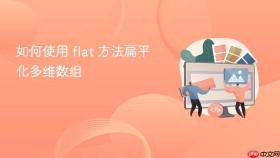 如何使用 flat 方法扁平化多维数组