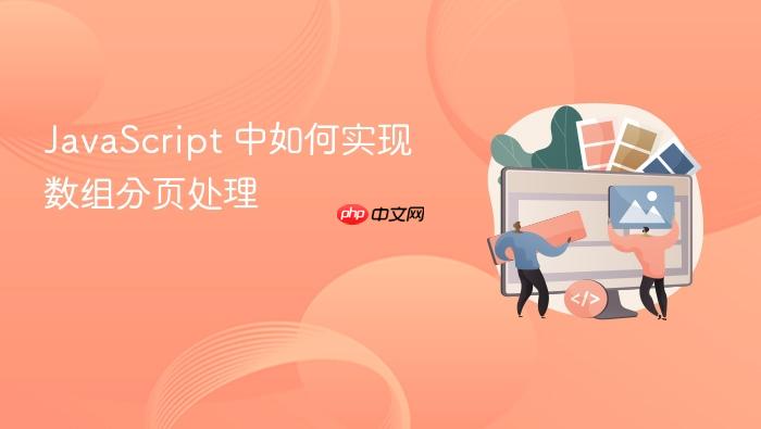 javascript 中如何实现数组分页处理