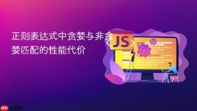 正则表达式中贪婪与非贪婪匹配的性能代价