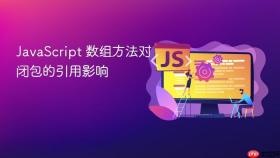 javascript 数组方法对闭包的引用影响