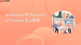 javascript 的 symbol.toprimitive 怎么使用