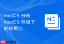 macOS 分析 macOS 环境下的应用沙箱化与权限约束