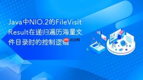 java中nio.2的filevisitresult在递归遍历海量文件目录时的控制逻辑