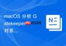 macOS 分析 Gatekeeper 对系统运行效率的隐形影响