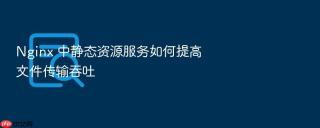 nginx 中静态资源服务如何提高文件传输吞吐