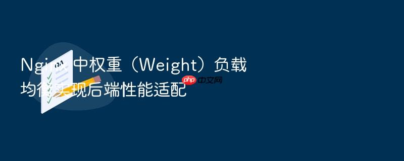 nginx 中权重(weight)负载均衡实现后端性能适配