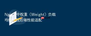 nginx 中权重（weight）负载均衡实现后端性能适配