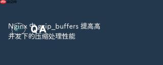 nginx 中 gzip_buffers 提高高并发下的压缩处理性能