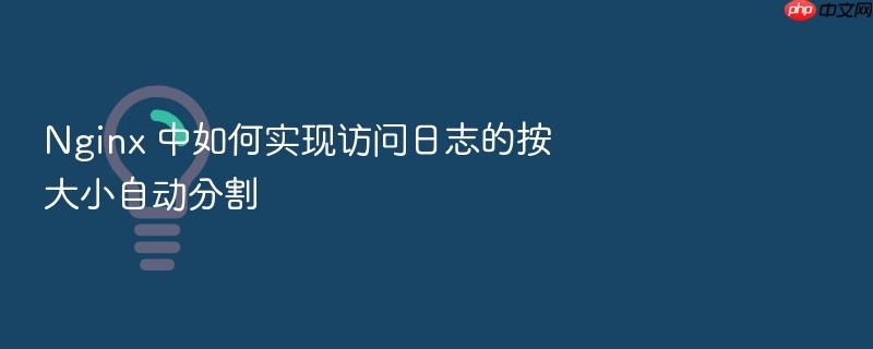 nginx 中如何实现访问日志的按大小自动分割