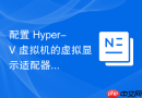 配置 Hyper-V 虚拟机的虚拟显示适配器性能