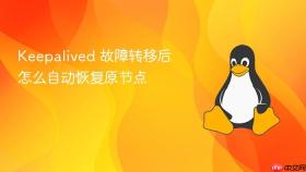 keepalived 故障转移后怎么自动恢复原节点