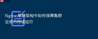 nginx 集群架构中如何保障集群业务的持续运行