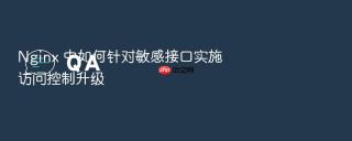 Nginx 中如何针对敏感接口实施访问控制升级