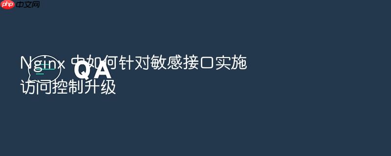 nginx 中如何针对敏感接口实施访问控制升级