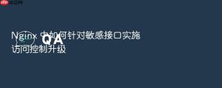 nginx 中如何针对敏感接口实施访问控制升级
