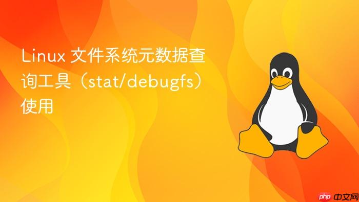 linux 文件系统元数据查询工具(stat/debugfs)使用