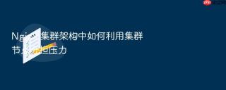 Nginx 集群架构中如何利用集群节点分担压力
