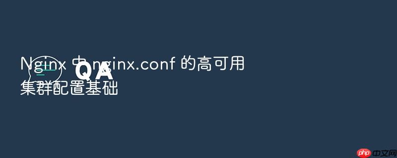 nginx 中 nginx.conf 的高可用集群配置基础