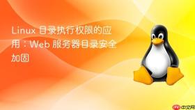 Linux 目录执行权限的应用：Web 服务器目录安全加固