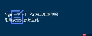 nginx 中 https 站点配置中的常用安全头参数总结