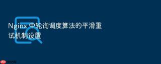 nginx 中轮询调度算法的平滑重试机制设置